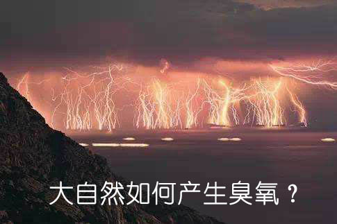 大自然如何產(chǎn)生臭氧？